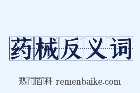 药械反义词是什么意思的图片